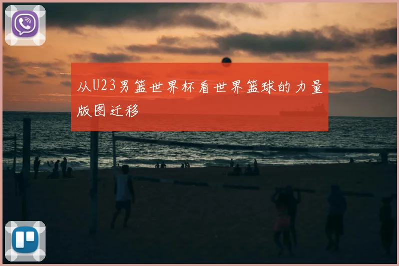 从U23男篮世界杯看世界篮球的力量版图迁移