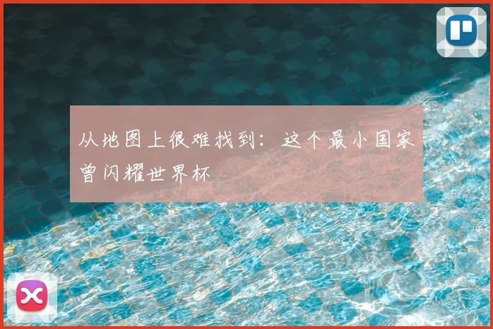 从地图上很难找到:这个最小国家曾闪耀世界杯