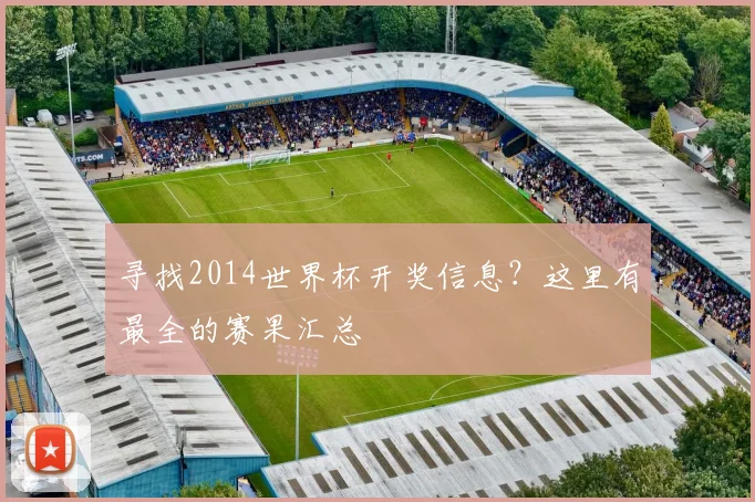 寻找2014世界杯开奖信息？这里有最全的赛果汇总