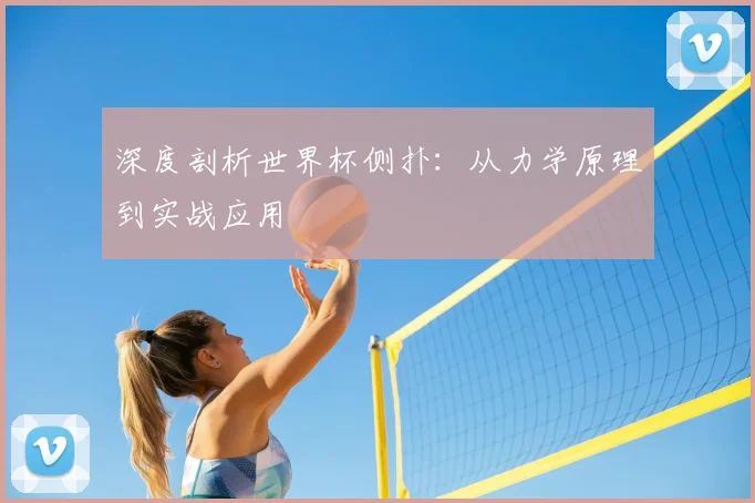 深度剖析世界杯侧扑：从力学原理到实战应用