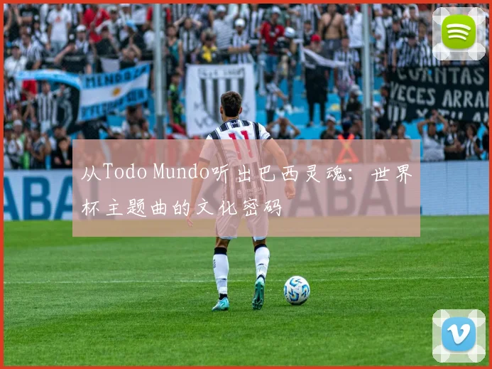 从Todo Mundo听出巴西灵魂：世界杯主题曲的文化密码