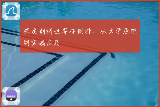 深度剖析世界杯侧扑：从力学原理到实战应用