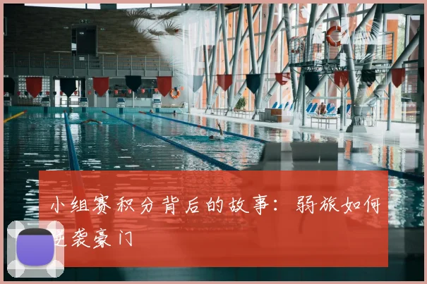 小组赛积分背后的故事：弱旅如何逆袭豪门