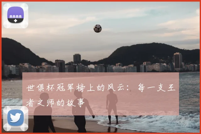 世俱杯冠军榜上的风云:每一支王者之师的故事