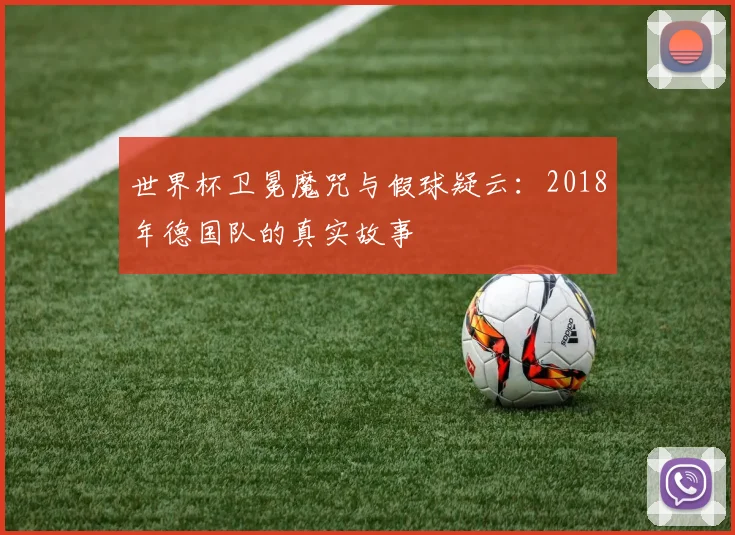 世界杯卫冕魔咒与假球疑云：2018年德国队的真实故事
