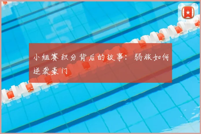 小组赛积分背后的故事：弱旅如何逆袭豪门