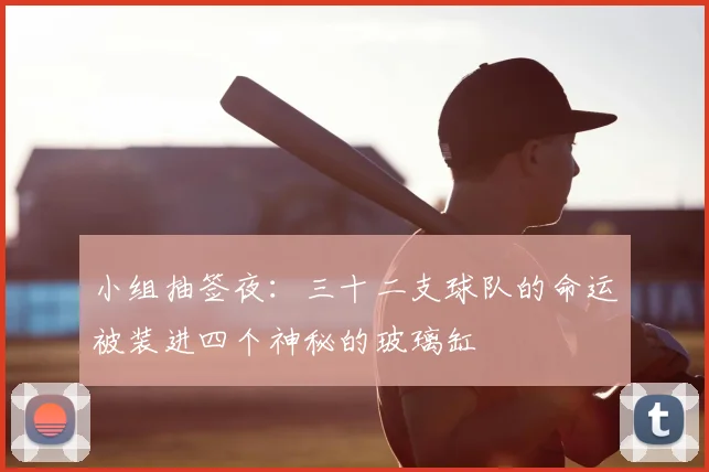 小组抽签夜：三十二支球队的命运被装进四个神秘的玻璃缸