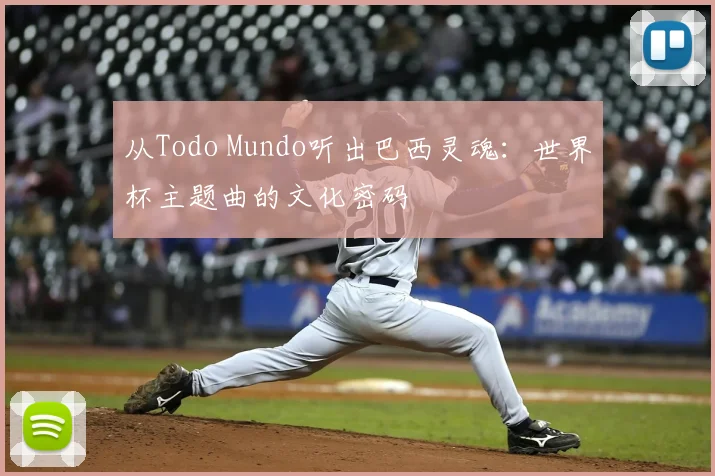 从Todo Mundo听出巴西灵魂：世界杯主题曲的文化密码