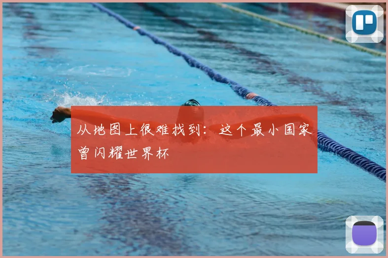 从地图上很难找到:这个最小国家曾闪耀世界杯