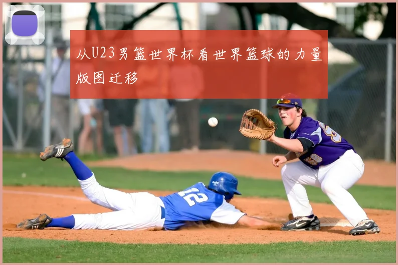 从U23男篮世界杯看世界篮球的力量版图迁移