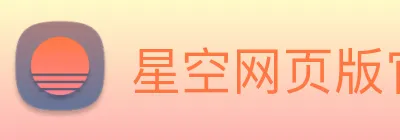 星空网页版官方入口 logo